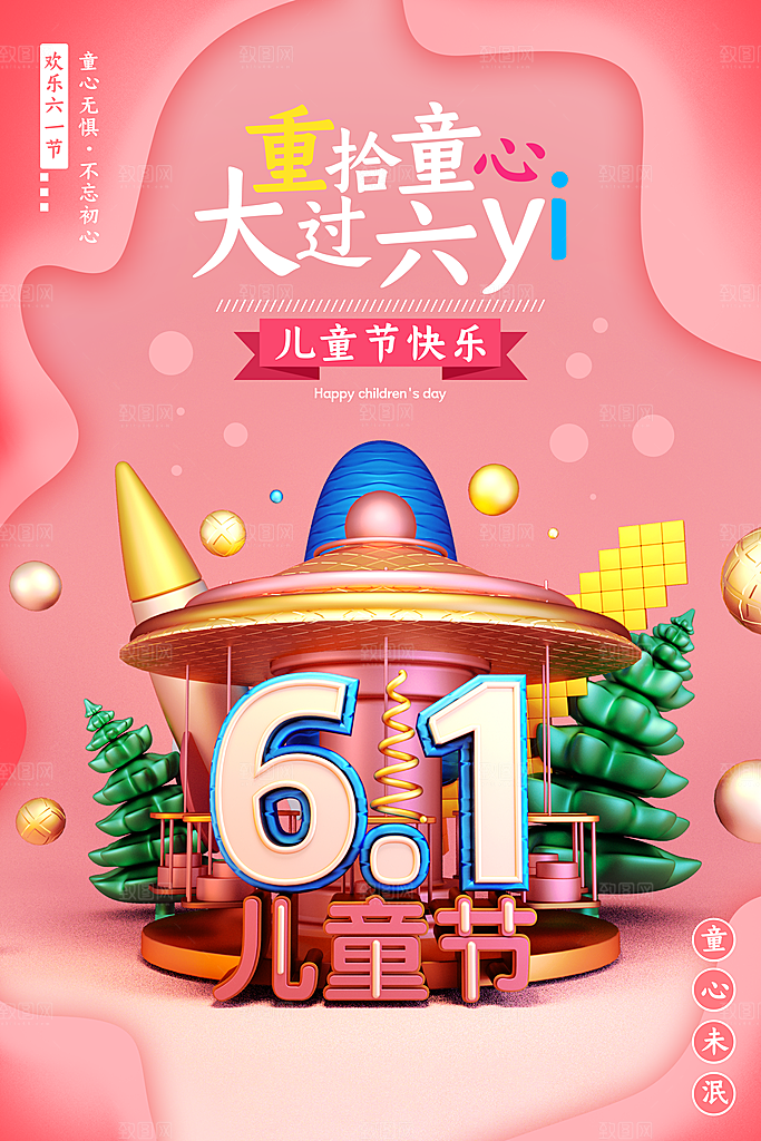 六一儿童节宣传海报展板设计