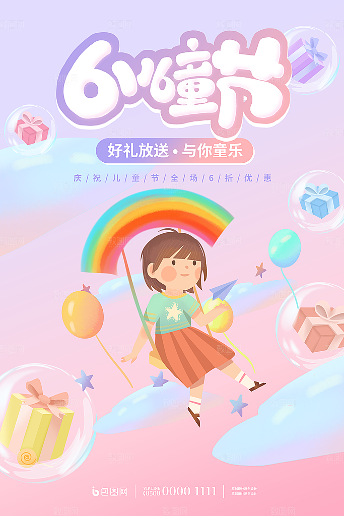 六一儿童节宣传海报展板设计