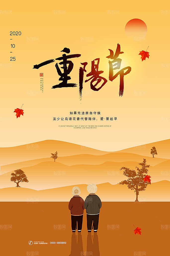 九九重阳节宣传海报
