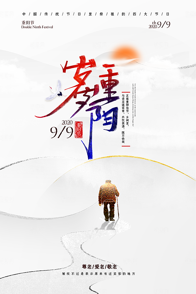 九九重阳节宣传海报