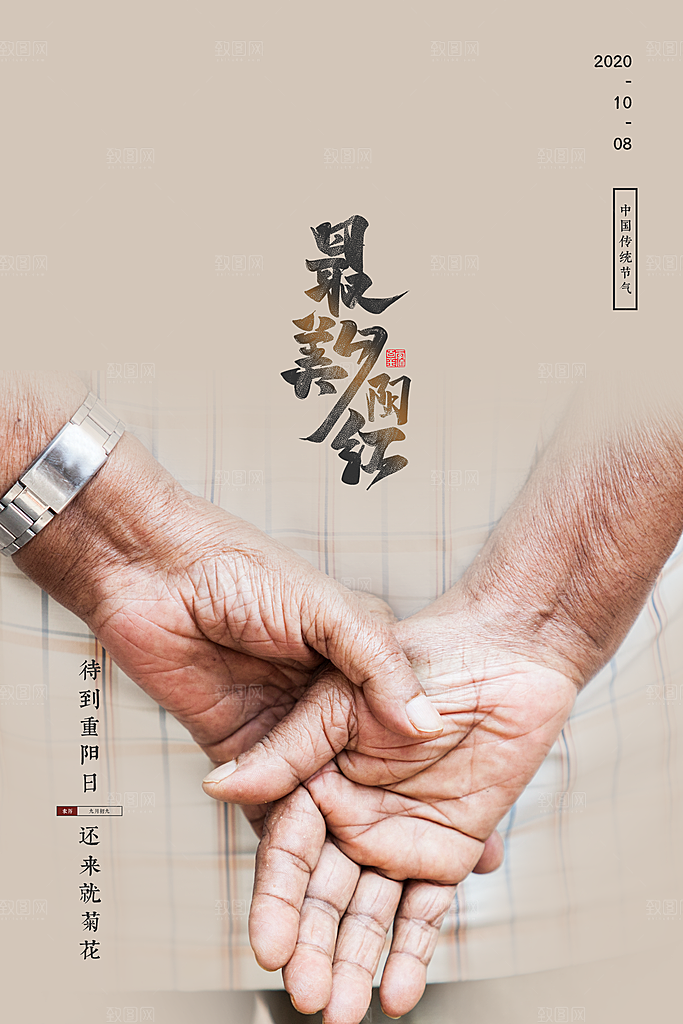 九九重阳节宣传海报