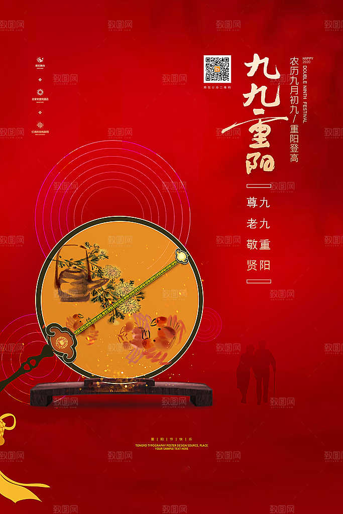 九九重阳节宣传海报