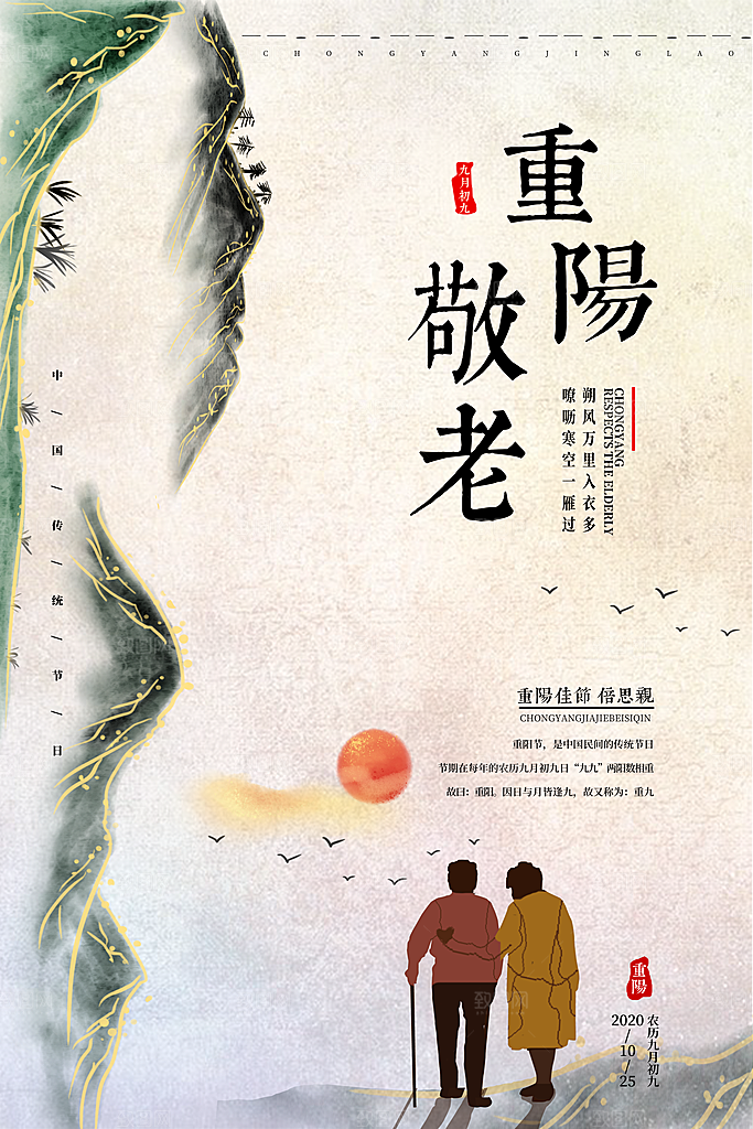 九九重阳节宣传海报
