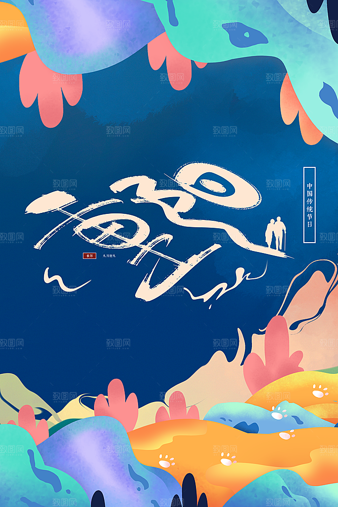 九九重阳节宣传海报