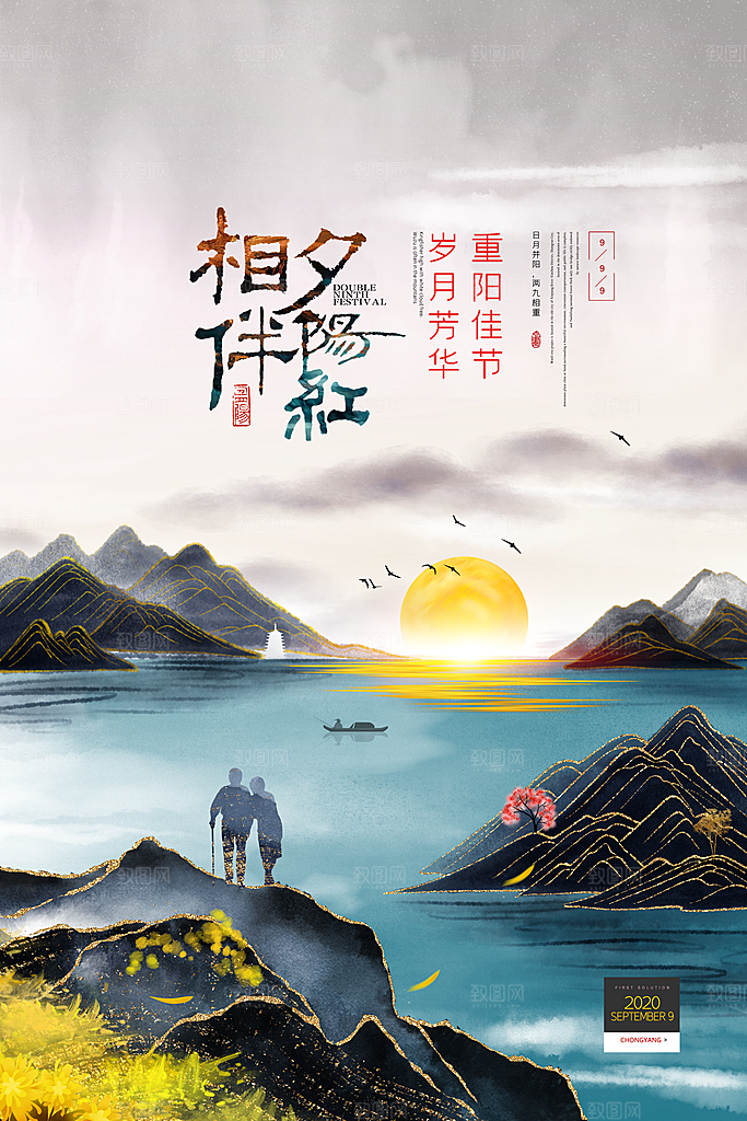 九九重阳节宣传海报