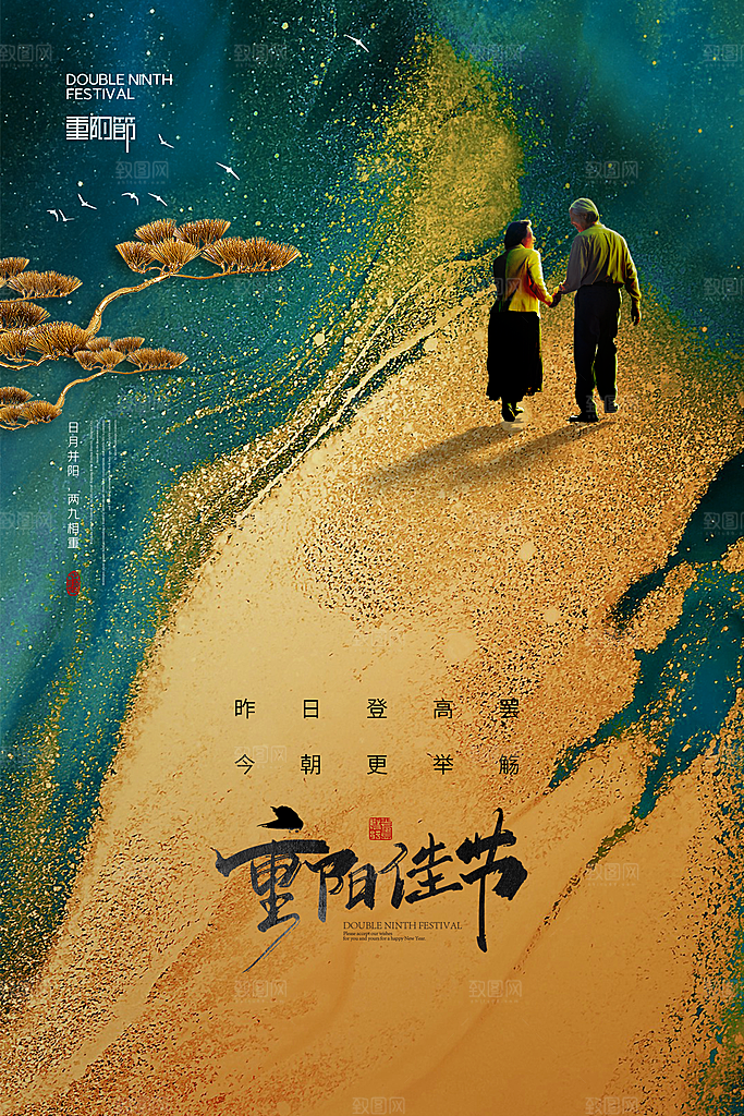 九九重阳节宣传海报