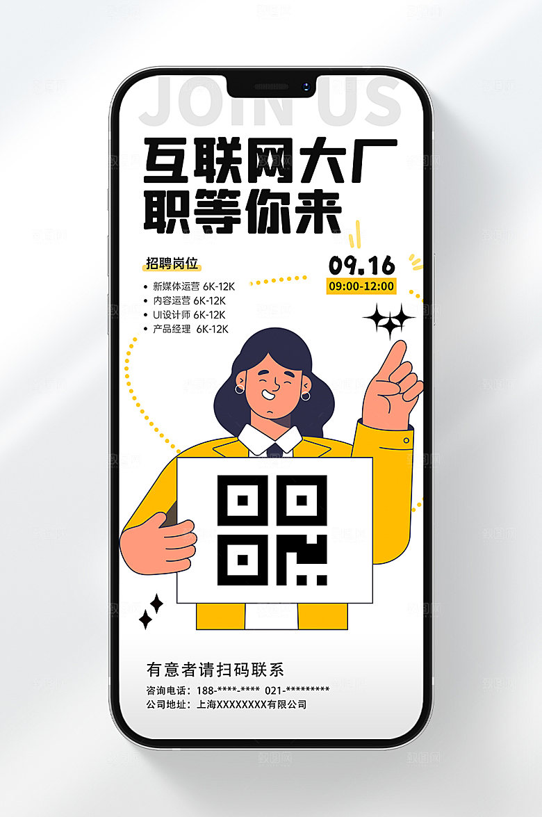 创意简约招聘手机海报