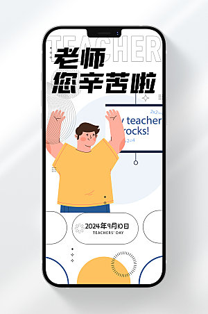 教师节创意手机海报