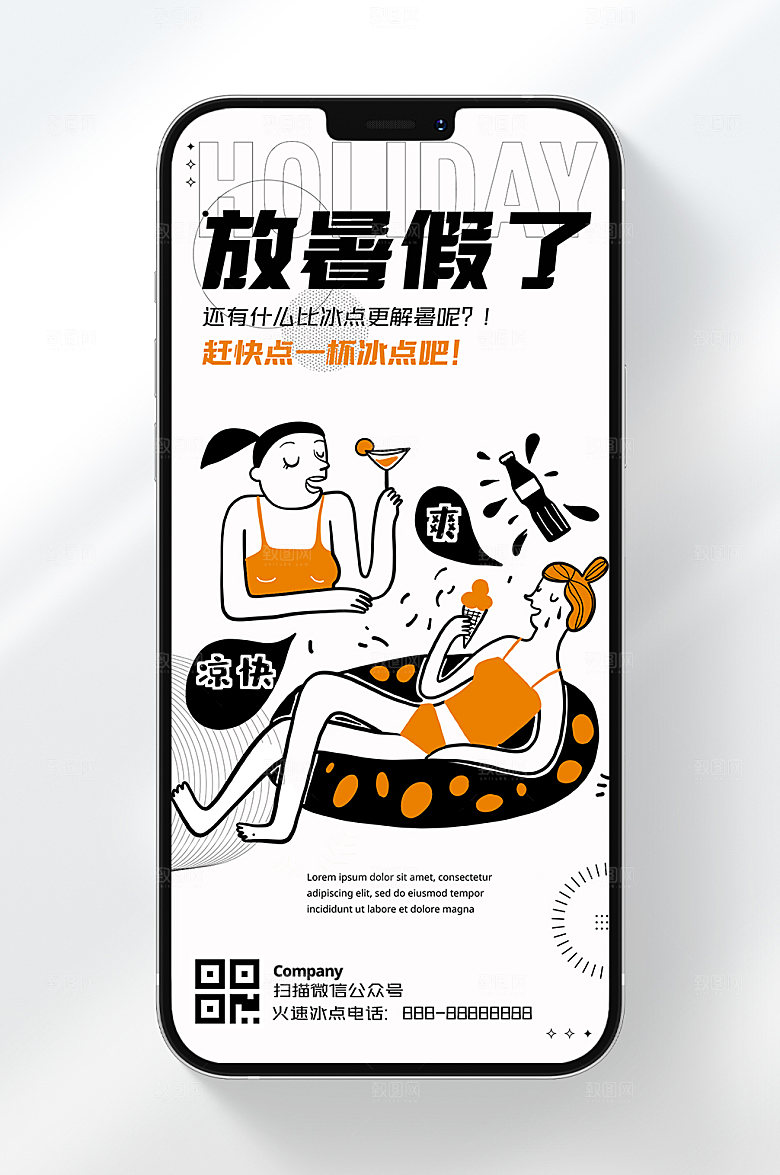 解暑冰点手机海报