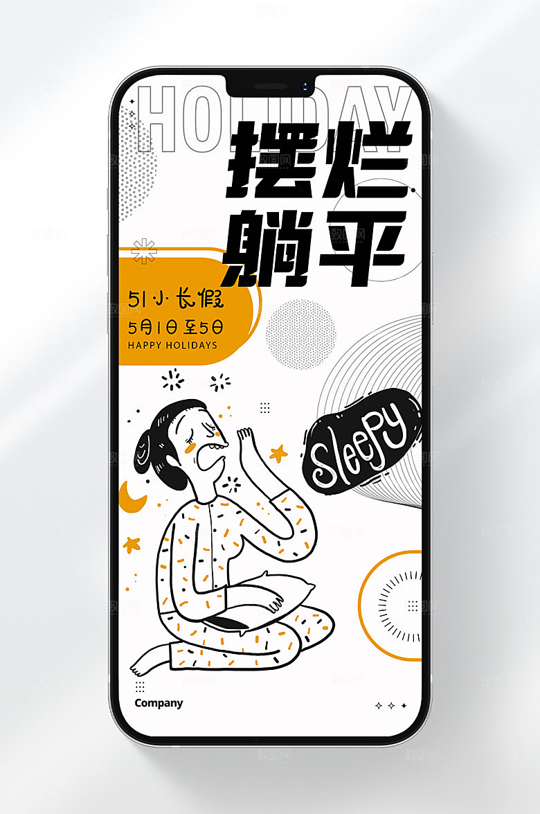 51小长假摆烂躺平手机海报