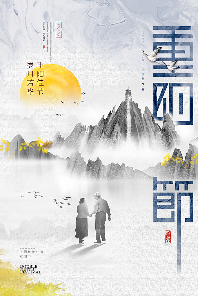 九九重阳节宣传海报