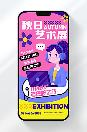 秋日艺术展会手机海报