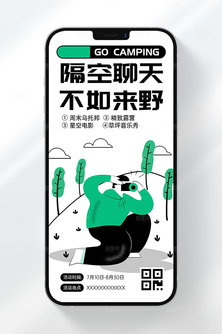 夏日露营手机海报