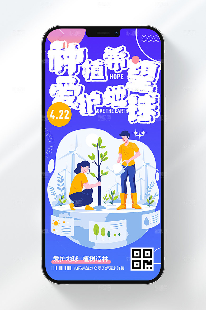 种植希望爱护地球手机海报