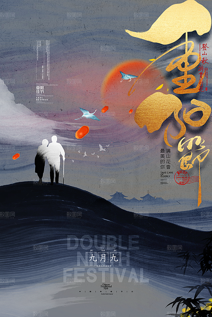 九九重阳节宣传海报