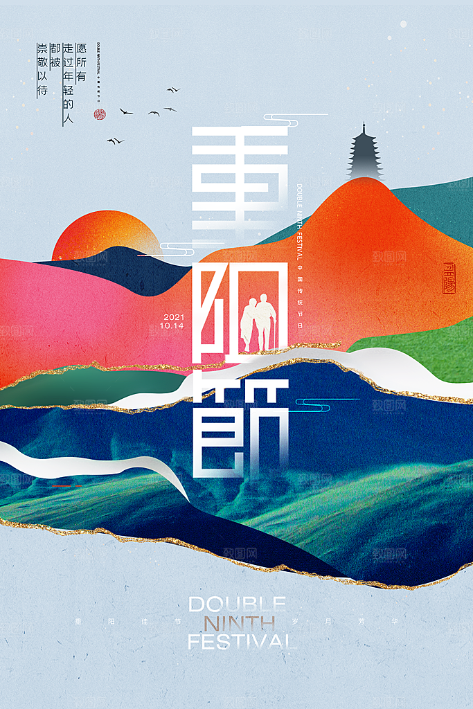 九九重阳节宣传海报