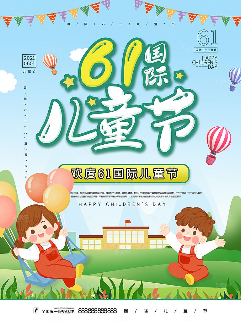 六一儿童节宣传海报展板设计