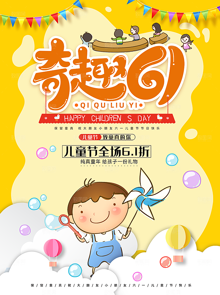 六一儿童节宣传海报展板设计
