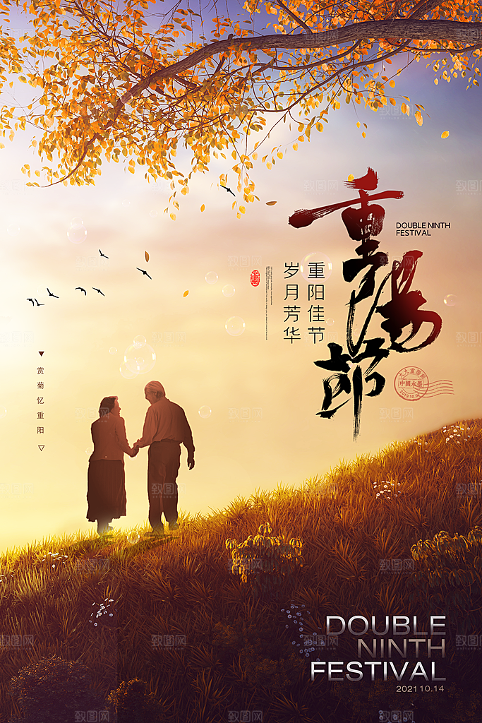 九九重阳节宣传海报