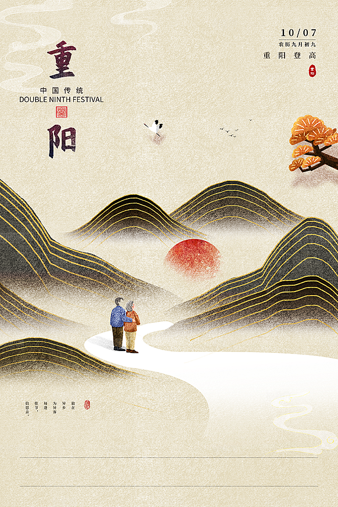 九九重阳节宣传海报
