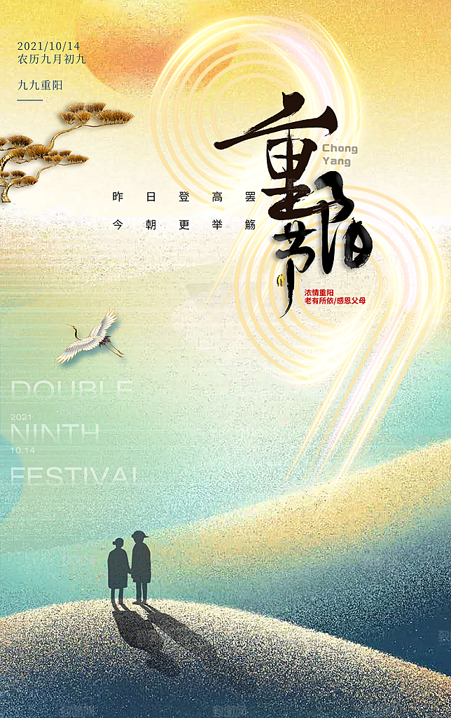 九九重阳节宣传海报