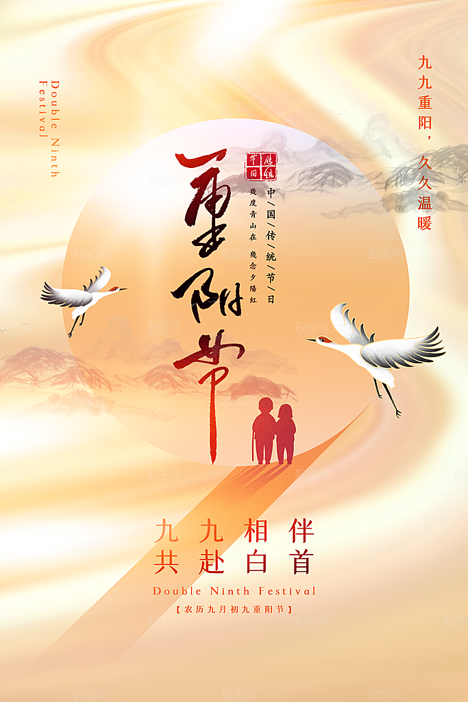 九九重阳节宣传海报