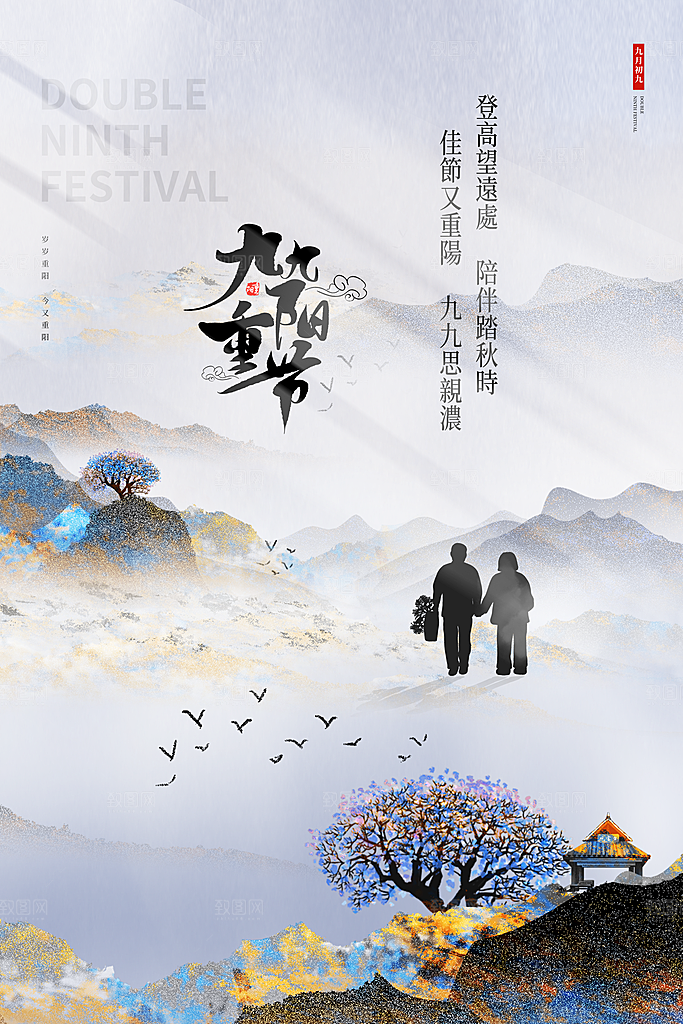 九九重阳节宣传海报