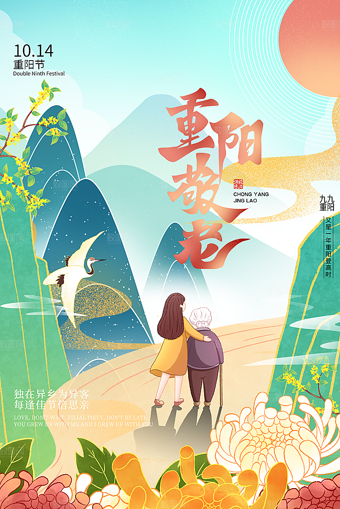 九九重阳节宣传海报