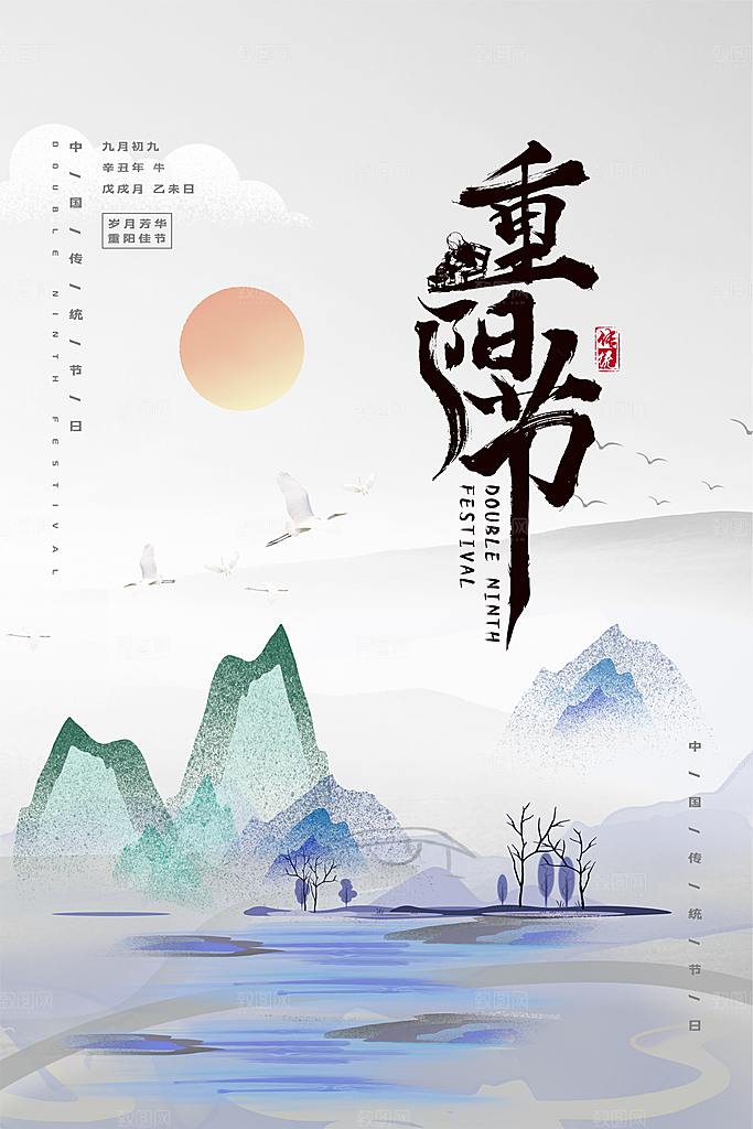 九九重阳节宣传海报