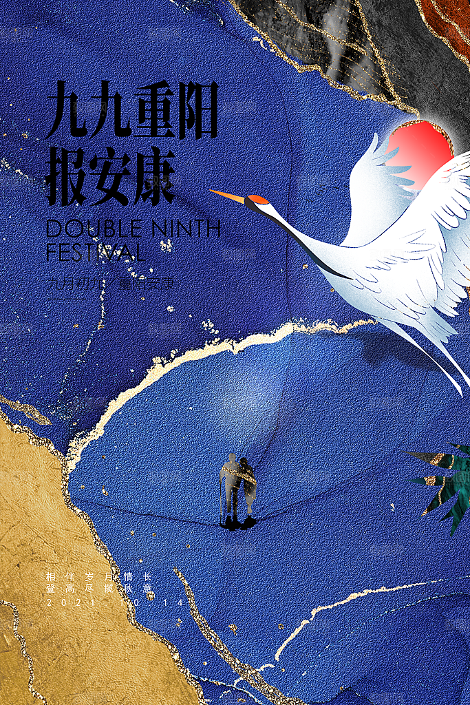 九九重阳节宣传海报