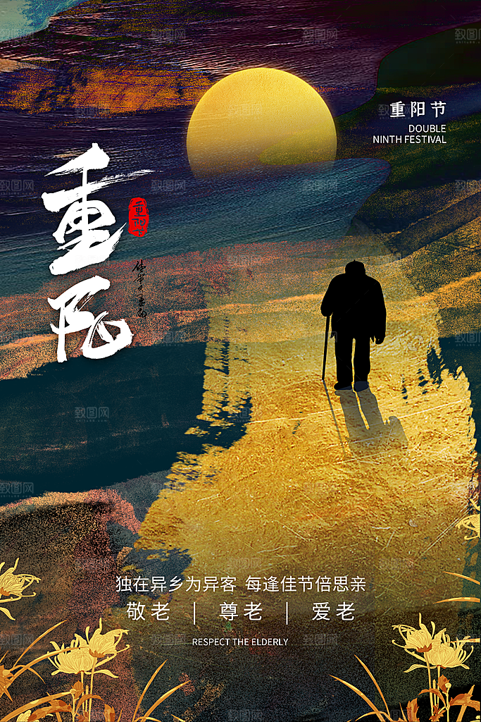 九九重阳节宣传海报