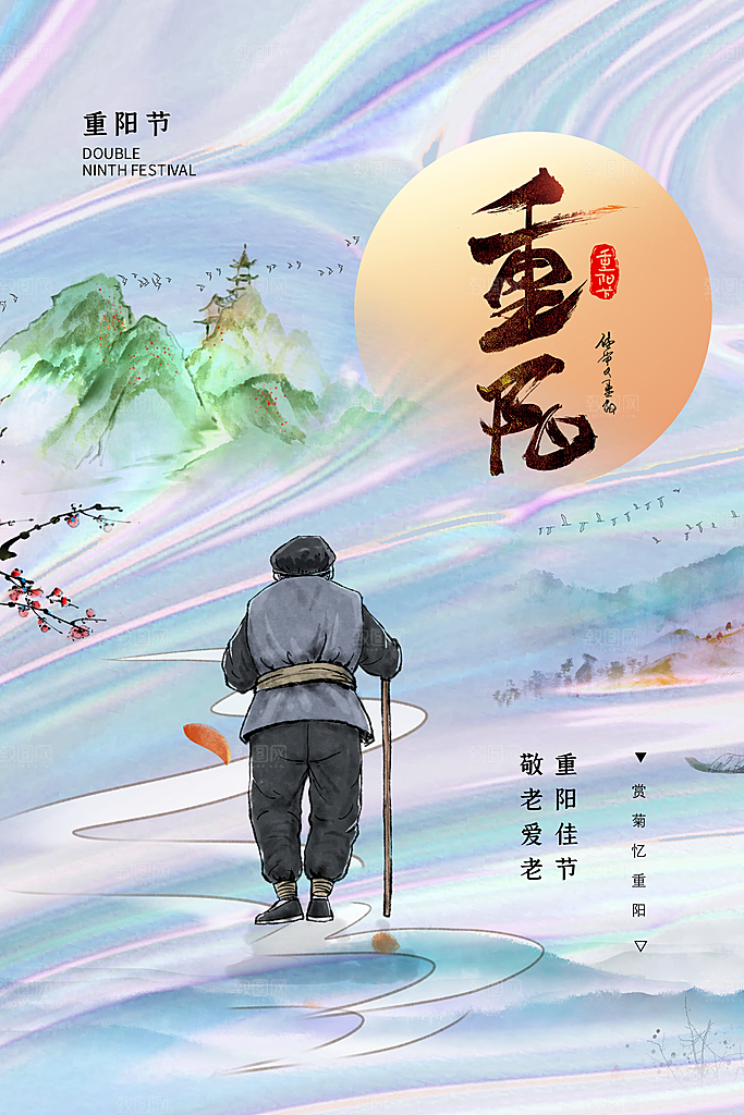 九九重阳节宣传海报
