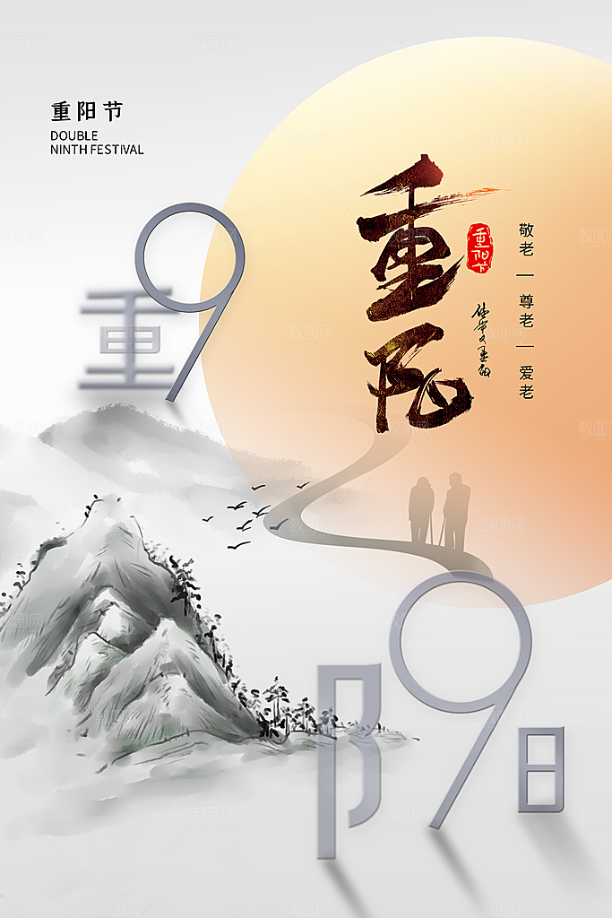 九九重阳节宣传海报