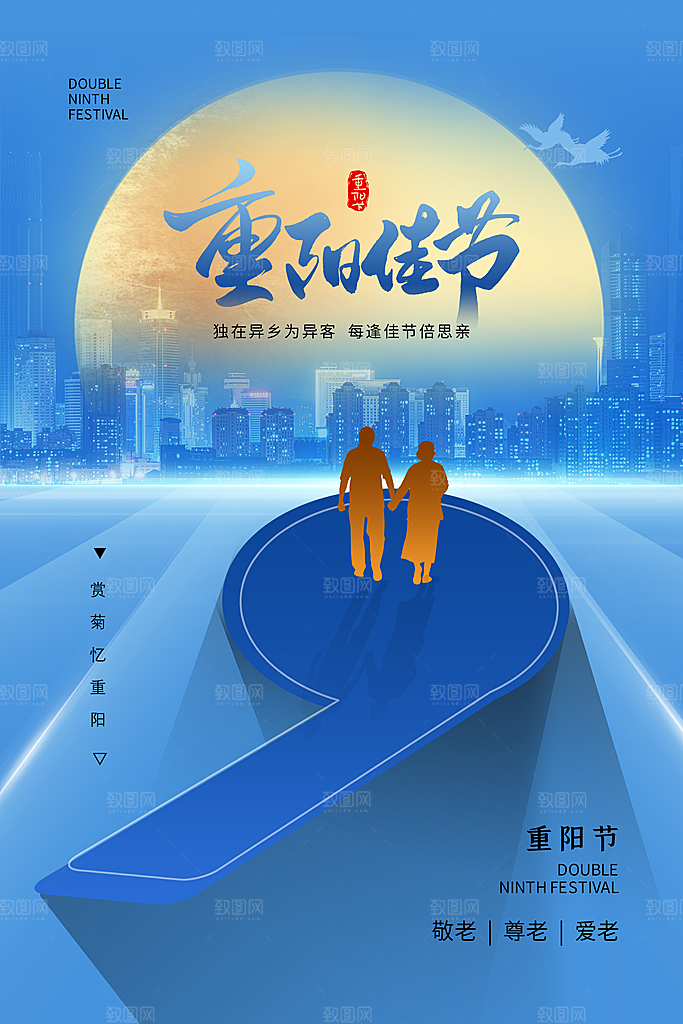 九九重阳节宣传海报
