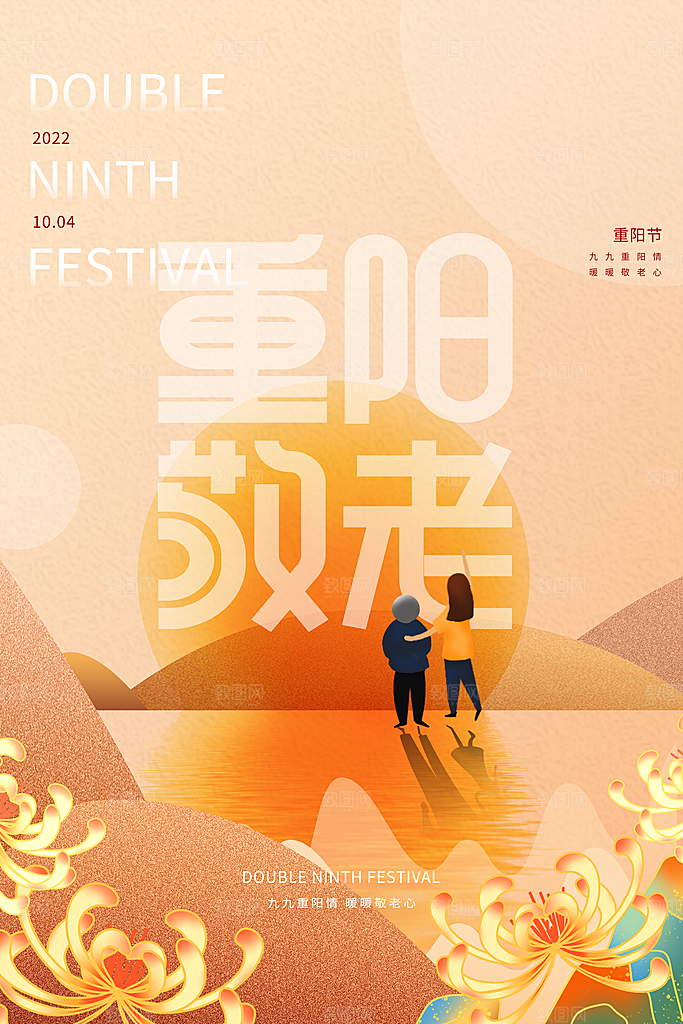 九九重阳节宣传海报