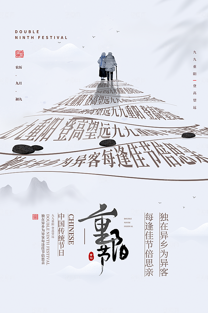 九九重阳节宣传海报