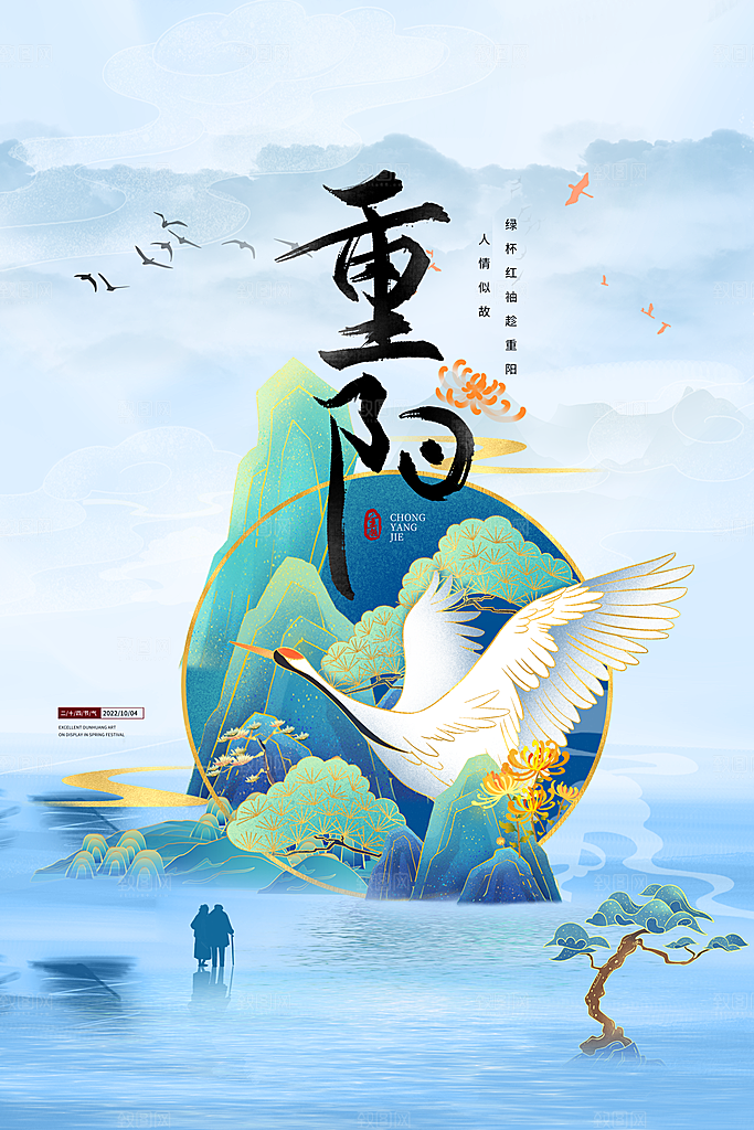 九九重阳节宣传海报