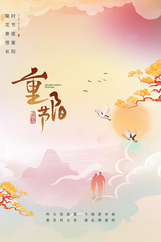 九九重阳节宣传海报