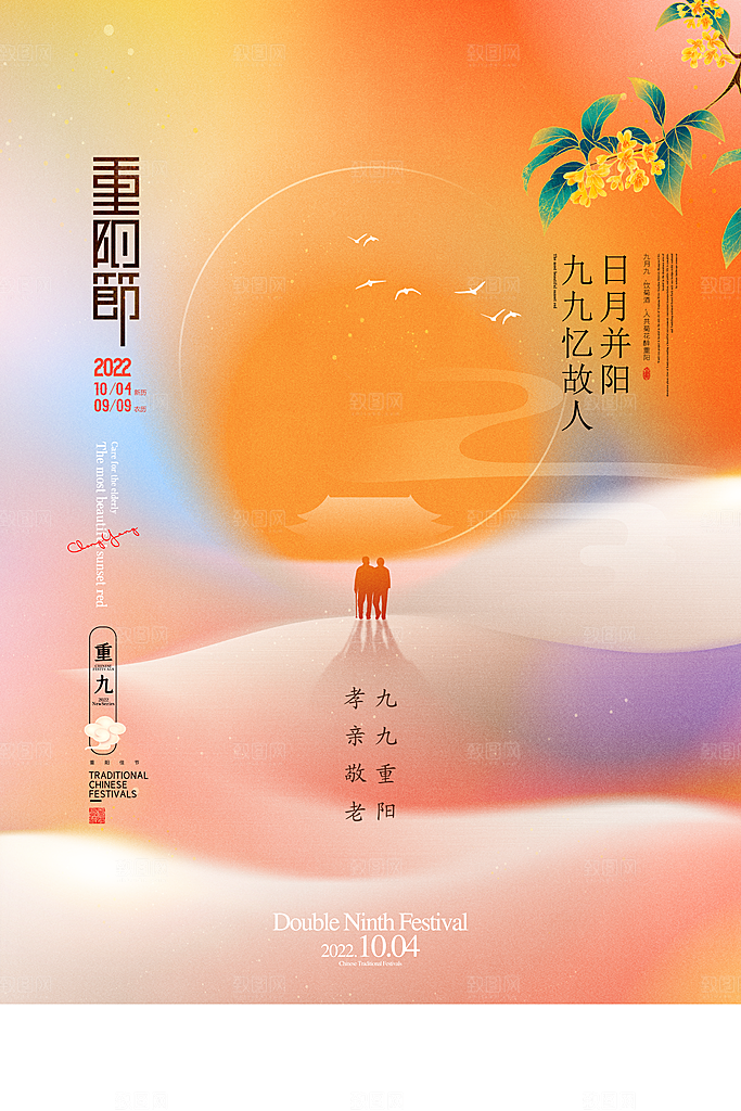 九九重阳节宣传海报