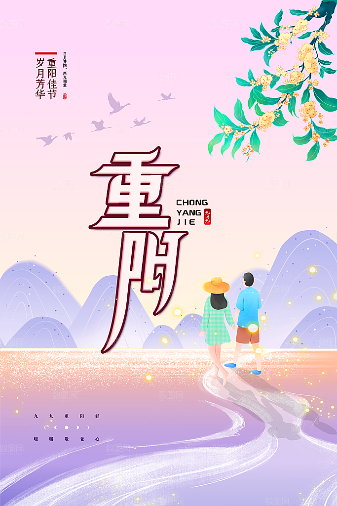 九九重阳节宣传海报