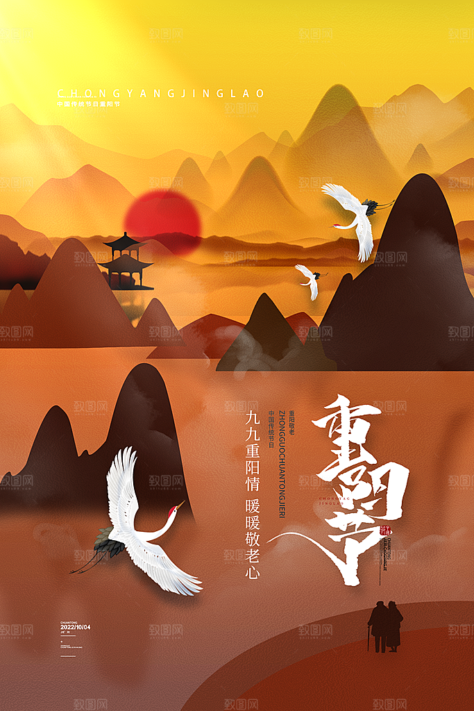 九九重阳节宣传海报