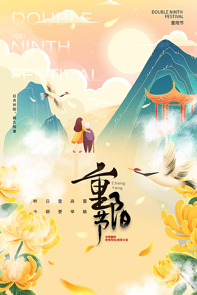 九九重阳节宣传海报