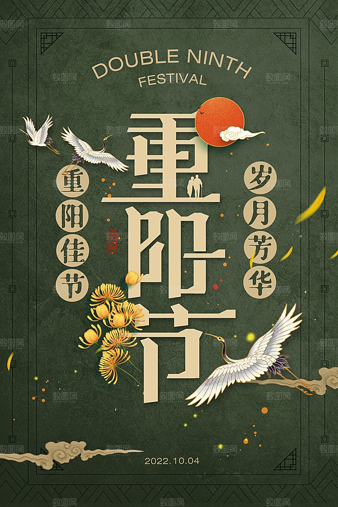 九九重阳节宣传海报
