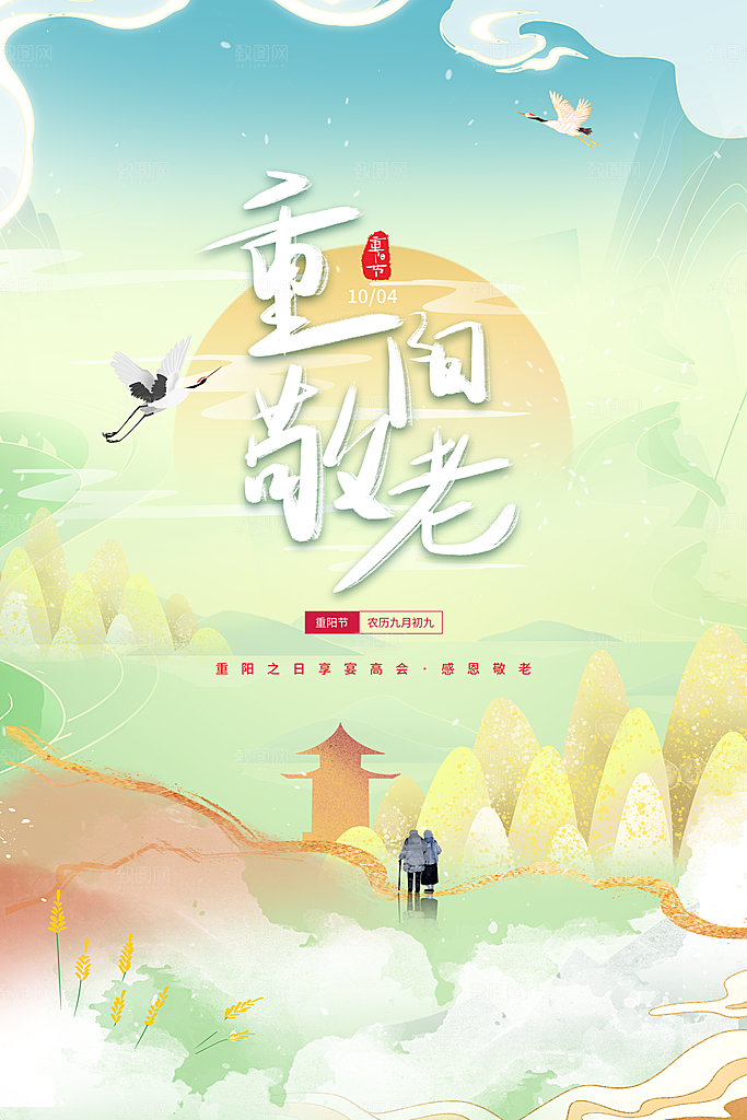九九重阳节宣传海报