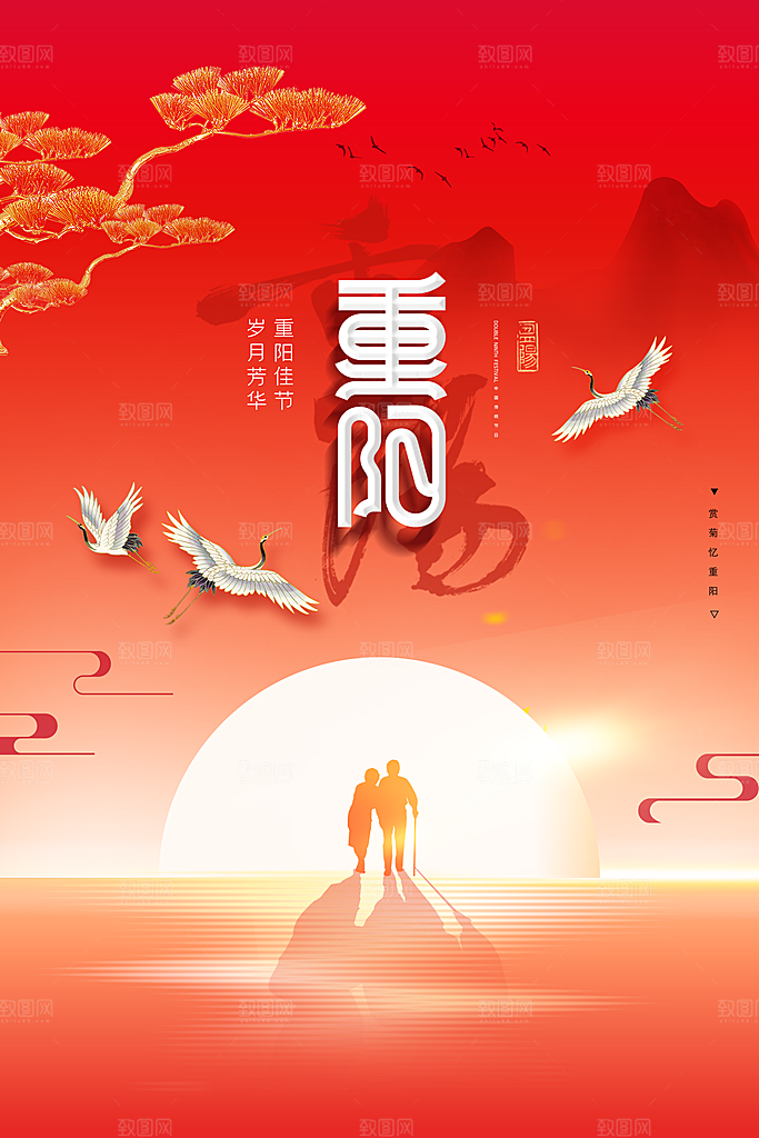 九九重阳节宣传海报