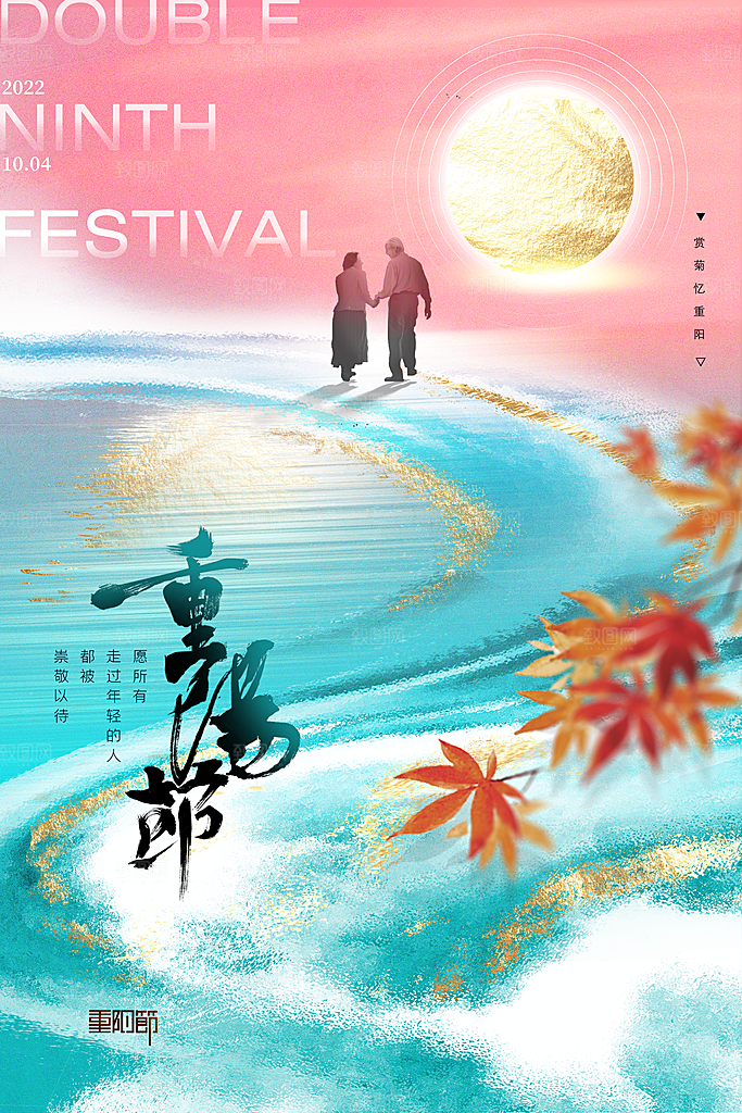 九九重阳节宣传海报