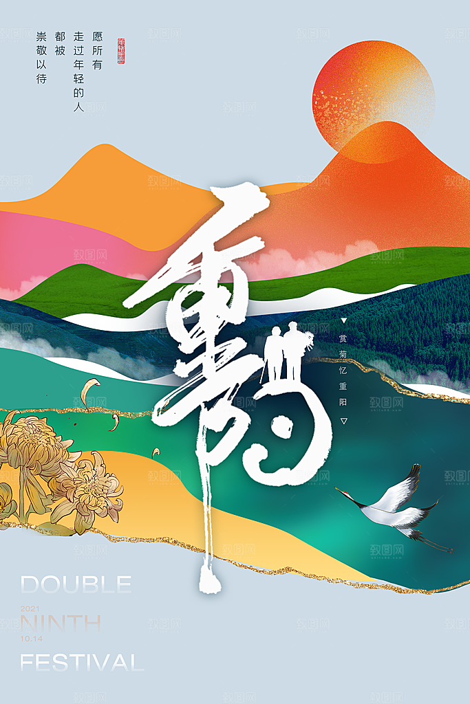 九九重阳节宣传海报