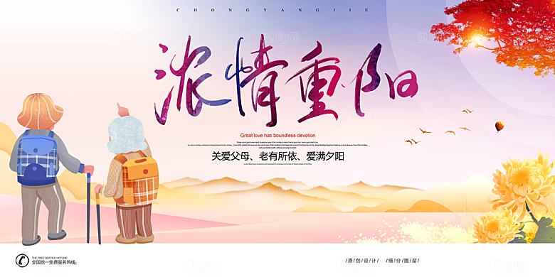 九九重阳节宣传展板