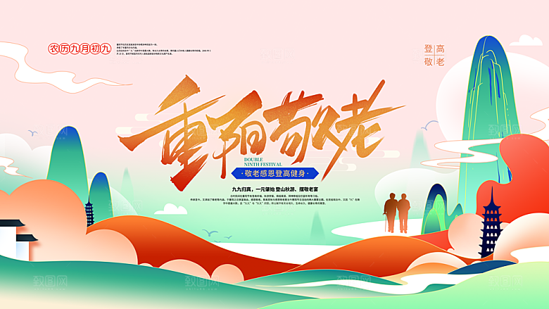 九九重阳节宣传展板