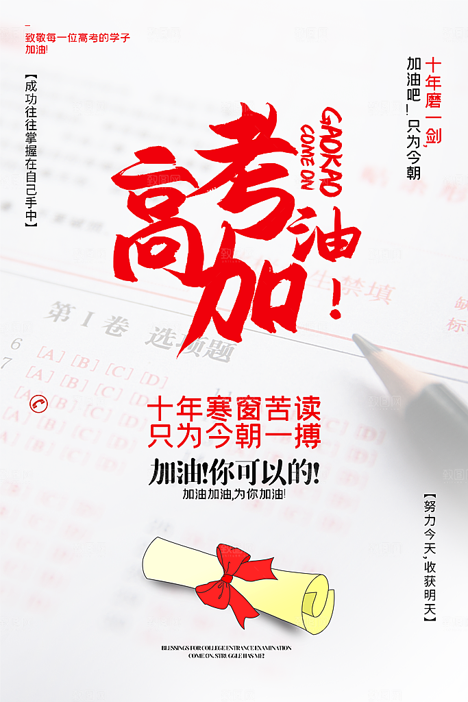高考冲刺金榜题名海报